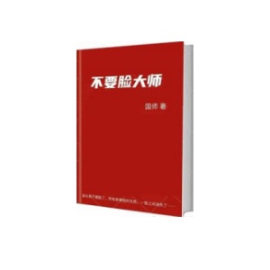 国师《不要脸大师》PDF