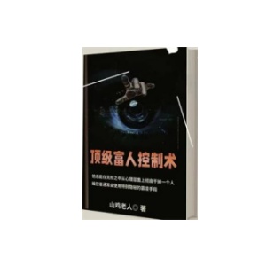 《顶级富人控制术》PDF