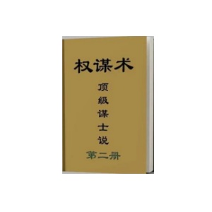 《顶级谋士说2.0》PDF