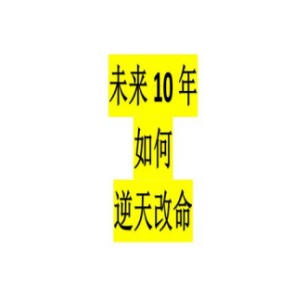 《未来10年如何逆天改命》PDF