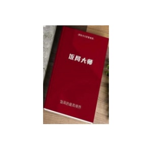 《饭局大师》PDF