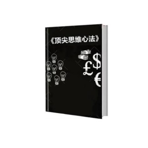 《顶级思维心法》PDF