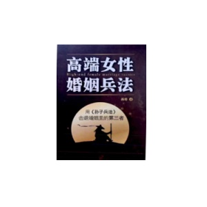 《高端女性婚姻兵法》PDF