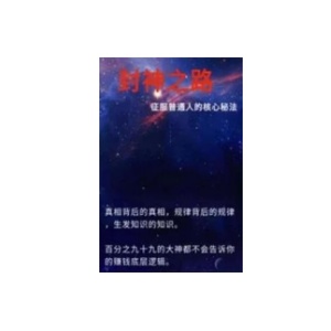 《封神之路》征服普通人的核心秘法