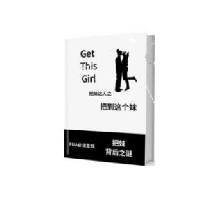 《把到这个妹》Q帝秘而不宣的一本泡妞秘笈