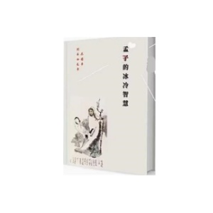 《孟子的冰冷智慧》这是一本解决问题完善人性的入世智慧之学