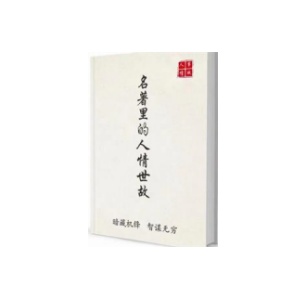 《名著里的人情世故》把人情世故玩转的人到底有多高明