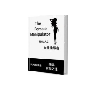 《女性操纵者》女性可能是关系中的狩猎者
