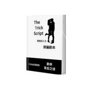 《诱骗剧本》带给你冷静审视爱情的理智和思维