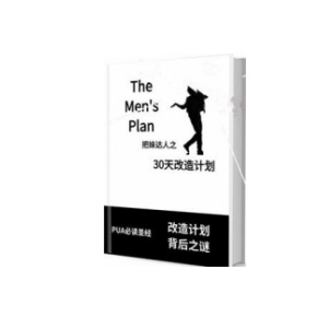 《谜男方法：30天改造计划》改写你的恋爱电路