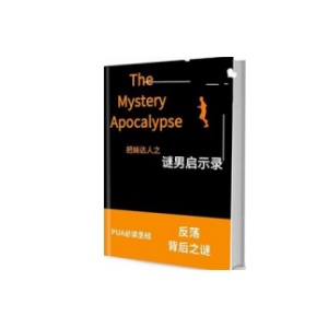 《谜男启示录》站在恋爱关系顶端的男人