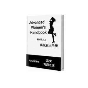 《高级女人手册》问世间情为何物，不过是一物降一物