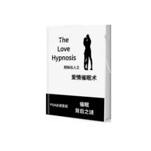 《爱情催眠术》爱情催眠让ta彻底爱上你