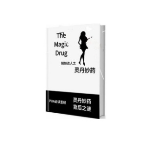 《灵丹妙药》这本书是和灵丹妙药最接近的东西