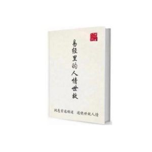 《易经里的人情世故》洞悉穷通顺逆 通晓世故人情