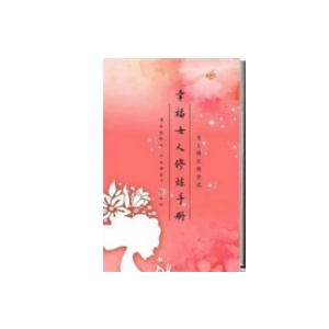 《幸福女人修炼手册》女人快乐的方式