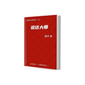 《说话大师》做一个会说话的人，你的语言就是你最好的风水