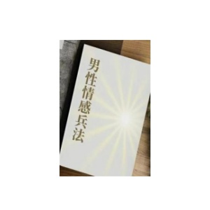 《男性情感兵法》一本帮助男性提升情感智慧与社交能力的实用指南