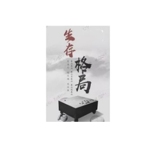 《生存格局》权谋bbs停笔最后一部竭尽全力大作