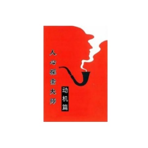 人心探索（动机篇）专注于探讨和分析人的动机