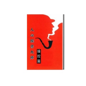 人心探索（操控篇）真正的成熟，不是变得世故， 而是看懂人性