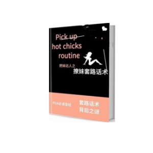 《撩妹套路话术》自我认知与关系定位