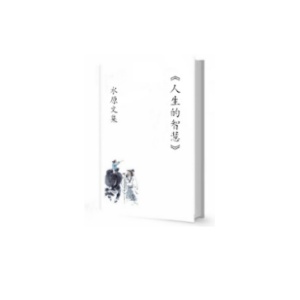 水原文集《人生的智慧》
