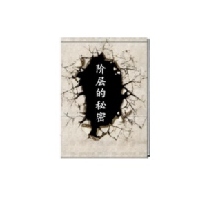 水原文集《阶层的秘密》