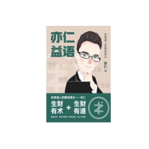 《亦仁益语》生财有术+生财有道