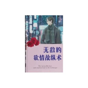 《无敌的欲情故纵》不‮做必‬‎一个真正的烂仔，也样‬‎像’‮男坏‬‎孩‮一’‬‎样吸引女人