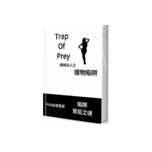 《猎物陷阱》一套针对中国女孩的泡学技巧