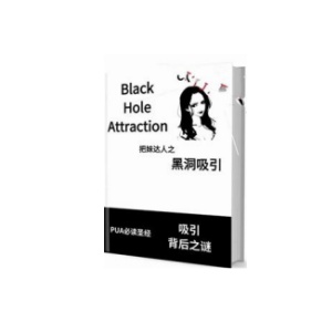 《黑洞吸引》送你可复制性的黑洞引力