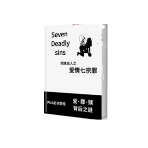 《爱情七宗罪》爱·罪·赎背后之谜