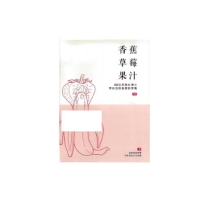 《香蕉草莓果汁》90后轻熟女博士带你玩转香蕉和草莓