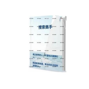 《搜索高手》帮你解决90%人生难题的思维能力
