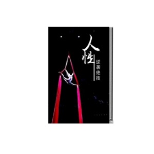 《人性逆袭绝技》这样说话，最让别人爽