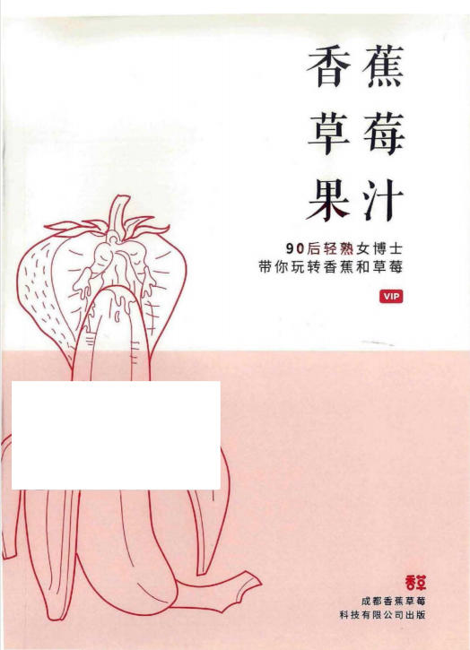 图片[1]-《香蕉草莓果汁》90后轻熟女博士带你玩转香蕉和草莓-爱读书