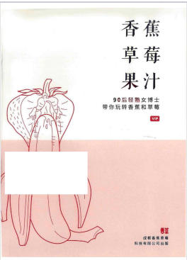 《香蕉草莓果汁》90后轻熟女博士带你玩转香蕉和草莓-爱读书