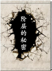 水原文集《阶层的秘密》-爱读书