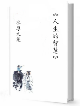 水原文集《人生的智慧》-爱读书