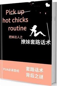 《撩妹套路话术》自我认知与关系定位-爱读书
