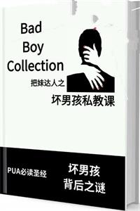 《坏男孩私教课》没有选择的人生是悲哀的-爱读书