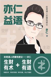 《亦仁益语》生财有术+生财有道-爱读书