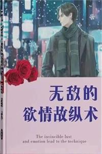 图片[1]-《无敌的欲情故纵》不‮做必‬‎一个真正的烂仔，也样‬‎像’‮男坏‬‎孩‮一’‬‎样吸引女人-爱读书