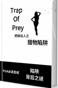 《猎物陷阱》一套针对中国女孩的泡学技巧-爱读书