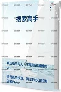 《搜索高手》帮你解决90%人生难题的思维能力-爱读书