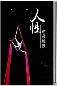 《人性逆袭绝技》这样说话，最让别人爽-爱读书