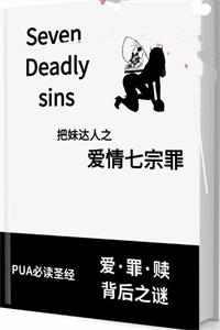 《爱情七宗罪》爱·罪·赎背后之谜-爱读书