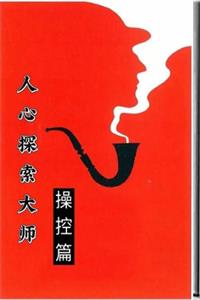 人心探索（操控篇）真正的成熟，不是变得世故， 而是看懂人性-爱读书