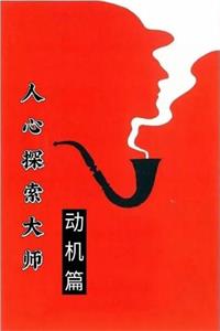 人心探索（动机篇）专注于探讨和分析人的动机-爱读书
